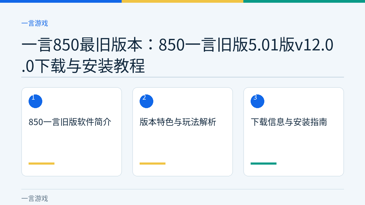 一言850最旧版本：850一言旧版5.01版v12.0.0下载与安装教程文章内容示意图